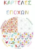 Προεπισκόπηση - Flashcards - ΕΠΟΠΤΙΚΟ ΥΛΙΚΟ ΕΠΟΧΩΝ- ΚΑΡΤΕΛΕΣ ΕΠΟΧΩΝ - Εξώφυλλο