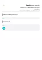Προεπισκόπηση - Υποστηρικτικό υλικό / Ειδική αγωγή - Επικοινωνιακός πίνακας για επιλεκτική αλαλία - Σελίδα 1