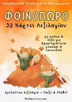 Προεπισκόπηση - Flashcards - Φθινοπωρινές εκπαιδευτικές κάρτες λεξιλογίου για το Νηπιαγωγείο - Εξώφυλλο