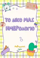 Προεπισκόπηση - Σημειώσεις - Τέτραδιο επικοινωνίας✏️🌈 - Εξώφυλλο