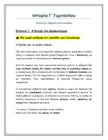 Προεπισκόπηση - Πλάνο μαθήματος / Υλικό για τον εκπαιδευτικό - ΕΠΟΧΗ ΤΟΥ ΔΙΑΦΩΤΙΣΜΟΥ - ΣΗΜΕΙΩΣΕΙΣ ΙΣΤΟΡΙΑ Γ ΓΥΜΝΑΣΙΟΥ - Εξώφυλλο
