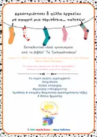Προεπισκόπηση - Φύλλα εργασίας - Με αφορμή ένα βιβλίο-Τρελοκαλτσάκια – Φύλλαδια-δράσεις - Εξώφυλλο