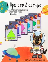 Προεπισκόπηση - Flashcards - H Ήρα στο Διάστημα | Σχήματα | Αφίσες | Flash Cards - Εξώφυλλο