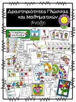 Προεπισκόπηση - Φύλλα εργασίας - Πακέτο υλικού - Άνοιξη - Σελίδα 1