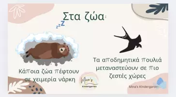 Προεπισκόπηση - Flashcards - ΤΟ ΒΙΒΛΙΟ ΤΟΥ ΧΕΙΜΩΝΑ-TI ΣΥΜΒΑΙΝΕΙ ΤΗΝ ΕΠΟΧΗ ΑΥΤΗ; - Σελίδα 3