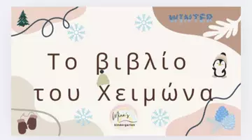 Προεπισκόπηση - Flashcards - ΤΟ ΒΙΒΛΙΟ ΤΟΥ ΧΕΙΜΩΝΑ-TI ΣΥΜΒΑΙΝΕΙ ΤΗΝ ΕΠΟΧΗ ΑΥΤΗ; - Εξώφυλλο
