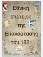 Προεπισκόπηση - Υποστηρικτικό υλικό / Ειδική αγωγή - ΕΘΝΙΚΗ ΕΠΑΝΑΣΤΑΣΗ 25ης ΜΑΡΤΙΟΥ 1821-ΟΛΑ ΤΑ ΓΕΓΟΝΟΤΑ-Νηπιαγωγείο/Δημοτικό - Εξώφυλλο