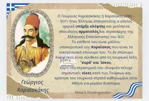 Προεπισκόπηση - Υποστηρικτικό υλικό / Ειδική αγωγή - ΟΙ ΗΡΩΕΣ ΚΑΙ ΟΙ ΗΡΩΙΔΕΣ ΤΗΣ ΕΛΛΗΝΙΚΗΣ ΕΠΑΝΑΣΤΑΣΗΣ ΤΟΥ 1821-Νηπιαγωγείο/Δημοτικό - Σελίδα 2