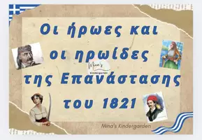 Προεπισκόπηση - Υποστηρικτικό υλικό / Ειδική αγωγή - ΟΙ ΗΡΩΕΣ ΚΑΙ ΟΙ ΗΡΩΙΔΕΣ ΤΗΣ ΕΛΛΗΝΙΚΗΣ ΕΠΑΝΑΣΤΑΣΗΣ ΤΟΥ 1821-Νηπιαγωγείο/Δημοτικό - Εξώφυλλο