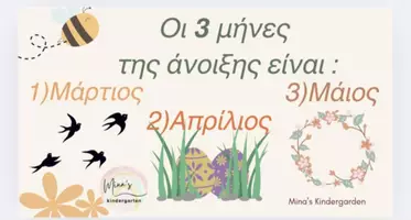 Προεπισκόπηση - Υποστηρικτικό υλικό / Ειδική αγωγή - ΤΟ ΒΙΒΛΙΟ ΤΗΣ ΑΝΟΙΞΗΣ-ΟΙ ΑΛΛΑΓΕΣ ΣΤΗ ΦΥΣΗ-ΠΟΙΟΙ ΕΙΝΑΙ ΟΙ 3 ΜΗΝΕΣ ΤΗΣ ΑΝΟΙΞΗΣ ; - Σελίδα 1