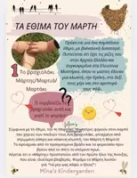Προεπισκόπηση - Υποστηρικτικό υλικό / Ειδική αγωγή - ΜΑΡΤΗΣ-ΧΕΛΙΔΟΝΙΣΜΑΤΑ-ΚΑΛΑΝΤΑ ΜΑΡΤΗ-ΠΑΡΟΙΜΙΕΣ-ΕΙΚΟΝΟΛΕΞΟ-ΠΛΗΡΟΦΟΡΙΕΣ ΓΙΑ ΤΑ ΧΕΛΙΔΟΝΙΑ - Σελίδα 2