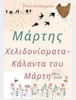 Προεπισκόπηση - Υποστηρικτικό υλικό / Ειδική αγωγή - ΜΑΡΤΗΣ-ΧΕΛΙΔΟΝΙΣΜΑΤΑ-ΚΑΛΑΝΤΑ ΜΑΡΤΗ-ΠΑΡΟΙΜΙΕΣ-ΕΙΚΟΝΟΛΕΞΟ-ΠΛΗΡΟΦΟΡΙΕΣ ΓΙΑ ΤΑ ΧΕΛΙΔΟΝΙΑ - Εξώφυλλο