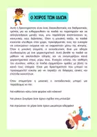 Προεπισκόπηση - Υποστηρικτικό υλικό / Ειδική αγωγή - Παιχνίδια Γνωριμίας για τις Πρώτες Ημέρες - Σελίδα 2