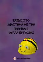Προεπισκόπηση - Φύλλα εργασίας - Πακέτο υλικού-Ταξίδι στο διάστημα με την beebot - Σελίδα 1