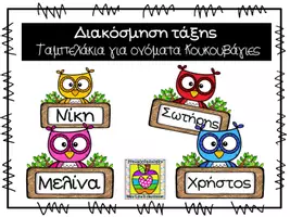 Προεπισκόπηση - Flashcards - Ταμπελάκια για τα ονόματα των μαθητών κουκουβάγιες - Εξώφυλλο