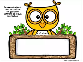 Προεπισκόπηση - Flashcards - Ταμπελάκια για τα ονόματα των μαθητών κουκουβάγιες - Σελίδα 2