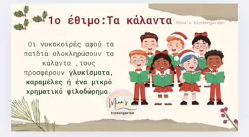 Προεπισκόπηση - Flashcards - ΗΘΗ ΚΑΙ ΕΘΙΜΑ ΤΩΝ ΧΡΙΣΤΟΥΓΕΝΝΩΝ)Νηπιαγωγείο-Δημοτικό) - Σελίδα 1