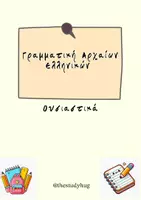 Προεπισκόπηση - Flashcards - Γραμματική Αρχαίων Ελληνικών-Ουσιαστικά Thestudyhug - Σελίδα 1