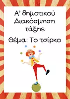 Προεπισκόπηση - Υποστηρικτικό υλικό / Ειδική αγωγή - Διακόσμηση τάξης_Θέμα_Το_τσίρκο - Εξώφυλλο