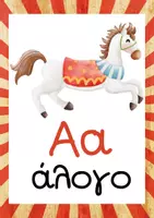 Προεπισκόπηση - Υποστηρικτικό υλικό / Ειδική αγωγή - Διακόσμηση τάξης_Θέμα_Το_τσίρκο - Σελίδα 1