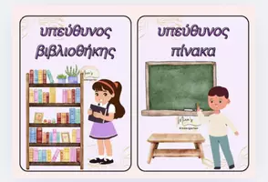 Προεπισκόπηση - Flashcards - ΟΙ ΒΟΗΘΟΙ ΤΗΣ ΤΑΞΗΣ-ΚΑΡΤΕΛΕΣ ΚΑΘΗΚΟΝΤΩΝ(Οργάνωση-Διακόσμηση τάξης). - Εξώφυλλο