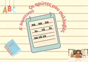 Προεπισκόπηση - Flashcards - Κάρτες πρώτων συλλαβών Α' Δημοτικού - Εξώφυλλο