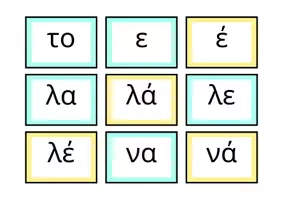 Προεπισκόπηση - Flashcards - Κάρτες πρώτων συλλαβών Α' Δημοτικού - Σελίδα 3