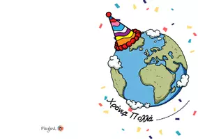 Προεπισκόπηση - Άλλος τύπος υλικού - Birthday Card - Ευχετήρια κάρτα γενεθλίων για μαθητές - Εξώφυλλο