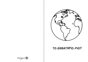 Προεπισκόπηση - Άλλος τύπος υλικού - Passport worksheet, Σχολικό διαβατήριο - Εξώφυλλο