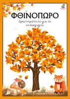 Προεπισκόπηση - Φύλλα εργασίας - Φθινόπωρο - Δραστηριότητες για το νηπιαγωγείο - Εξώφυλλο