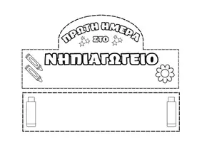 Προεπισκόπηση - Άλλος τύπος υλικού - Καπέλο Πρώτης Ημέρας στο Νηπιαγωγείο/Δημοτικό - Σελίδα 2