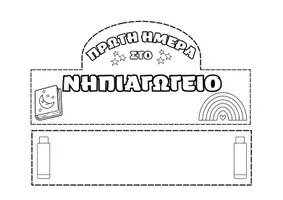 Προεπισκόπηση - Άλλος τύπος υλικού - Καπέλο Πρώτης Ημέρας στο Νηπιαγωγείο/Δημοτικό - Σελίδα 3