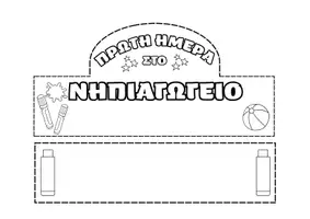 Προεπισκόπηση - Άλλος τύπος υλικού - Καπέλο Πρώτης Ημέρας στο Νηπιαγωγείο/Δημοτικό - Σελίδα 1