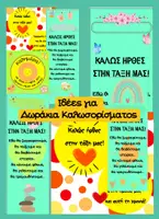 Προεπισκόπηση - Άλλος τύπος υλικού - Δωράκια Καλωσορίσματος - Εξώφυλλο