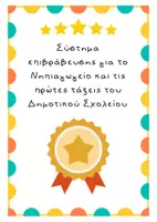 Προεπισκόπηση - Παιχνίδια - Σύστημα επιβράβευσης_για_το_νηπιαγωγείο_πρώτες_τάξεις_δδημοτικό - Εξώφυλλο