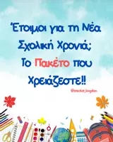 Προεπισκόπηση - Flashcards - Το Απόλυτο Πακέτο για την Νέα Σχολική Χρονιά!! - Σελίδα 1