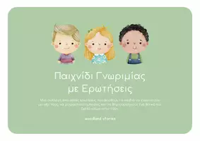 Προεπισκόπηση - Φύλλα εργασίας - Παιχνίδι: Κάρτες Γνωριμίας - Εξώφυλλο