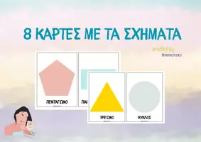 Προεπισκόπηση - Flashcards - 8 κάρτες με τα σχήματα - Teacher's Little Tales - Σελίδα 1