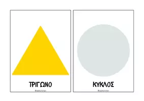 Προεπισκόπηση - Flashcards - 8 κάρτες με τα σχήματα - Teacher's Little Tales - Σελίδα 2