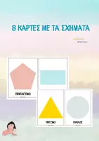 Προεπισκόπηση - Flashcards - 8 κάρτες με τα σχήματα - Teacher's Little Tales - Εξώφυλλο