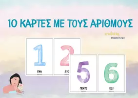 Προεπισκόπηση - Flashcards - 10 κάρτες με τους αριθμούς - Teacher's Little Tales - Σελίδα 1