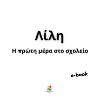 Προεπισκόπηση - Κείμενο - Παραμύθι: "Λίλη, η πρώτη μέρα στο σχολείο" - Σελίδα 1
