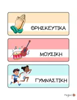 Προεπισκόπηση - Flashcards - Το πρόγραμμα της ημέρας - Οπτικό πρόγραμμα τάξης δημοτικού - Σελίδα 2