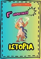 Προεπισκόπηση - Πλάνο μαθήματος / Υλικό για τον εκπαιδευτικό - ΙΣΤΟΡΙΑ Γ' ΔΗΜΟΤΙΚΟΥ | ΣΧΟΛΙΚΟ ΒΟΗΘΗΜΑ - Σελίδα 1