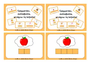 Προεπισκόπηση - Flashcards - Γραμματάκι, συλλαβούλα, φτιάξε τη λεξούλα - Εξώφυλλο