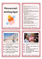Προεπισκόπηση - Flashcards - Κοινωνικοί συλλογισμοί - Εξώφυλλο