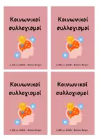Προεπισκόπηση - Flashcards - Κοινωνικοί συλλογισμοί - Σελίδα 3