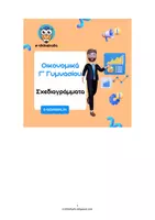 Προεπισκόπηση - Πλάνο μαθήματος / Υλικό για τον εκπαιδευτικό - Οικονομικά Γ' Γυμνασίου - Σχεδιαγράμματα - Σελίδα 1