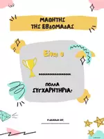 Προεπισκόπηση - Φυλλάδια - ΒΡΑΒΕΙΑ - ΜΑΘΗΤΕΣ ΤΗΣ ΕΒΔΟΜΑΔΑΣ - ΣΔΡΟΛΙΑ ΦΩΤΕΙΝΗ - Σελίδα 1