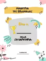 Προεπισκόπηση - Φυλλάδια - ΒΡΑΒΕΙΑ - ΜΑΘΗΤΕΣ ΤΗΣ ΕΒΔΟΜΑΔΑΣ - ΣΔΡΟΛΙΑ ΦΩΤΕΙΝΗ - Εξώφυλλο